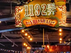 -1192弄老上海风情街(世纪汇广场店)