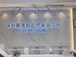 -丽美妍医疗美容·皮秒·立体分层抗衰