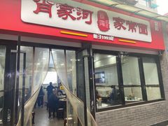 门面-肖家河家常面(肖家河北街店)