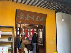 -西园寺素食(西园弄戒幢律寺店)