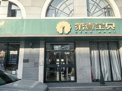 -第壹宝贝儿童教育中心(朝阳校区)