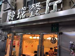 门面-玲珑餐厅(陕西南路店)