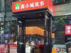-鑫小城故事·藕汤·家常菜(台北一路总店)