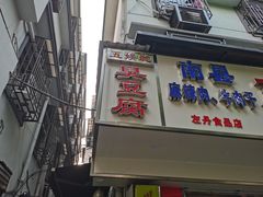 门面-五娭毑臭豆腐(黄兴南路店)