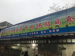 门面-草桥清真牛肉锅贴扁食店