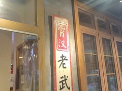 -霄汉牛三鲜湖北砂锅菜(万松园2店)