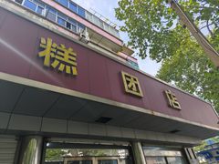 -松盛糕团店(红旗桥店)