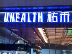 门面-UH祐禾(光谷世界城店)