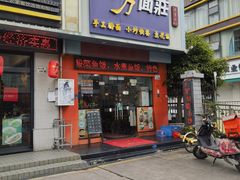 -四方面荘(常丰花园店)