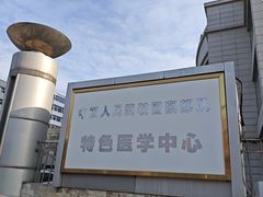 -中国人民武装警察部队特色医学中心