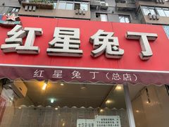 -红星兔丁(东风大桥店)