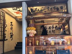 -贰醒·私房小院烧烤 (太古里店)