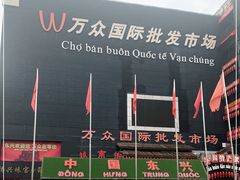 -万众国际批发市场