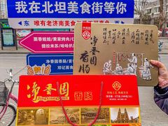 -净香园熟肉(北坦总店)