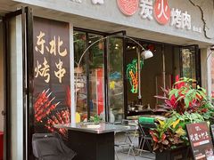 -灶边炉台·东北融合烤肉(南山店)