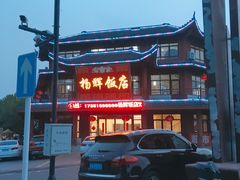 门面-杨辉饭店