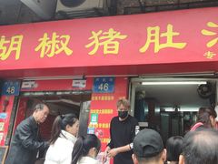 -胡椒猪肚汤(康王店)