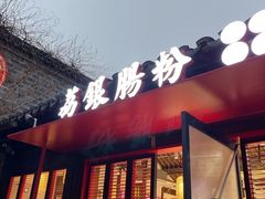 -荔银肠粉·非遗手藝(夫子庙店)