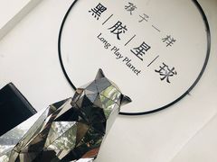 -黑胶星球(华发中城商都店)