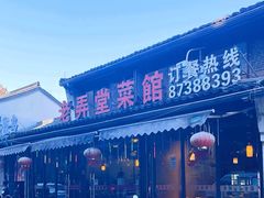 -老弄堂菜馆·老底子杭帮味(鼓楼店)
