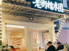 门面-正南齐北·老街糯米团(洪崖洞店)