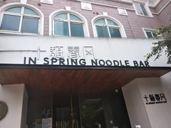 门面-十面春风·江南面馆(崇宁路店)