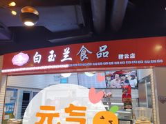 门面-白玉兰食品(甜云店)
