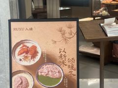-RUXU入续糖水铺与包(卓悦中心店)