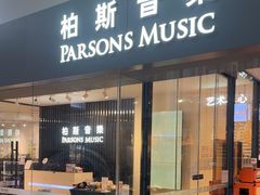 -柏斯音乐艺术中心·钢琴·吉他(世纪金源店)