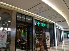 门面-LO CALCOW卡路力轻食主义餐厅(陆家嘴店)