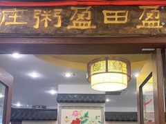 -盈田盈粥庄(博山东路店)