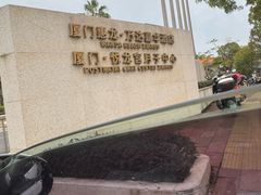 -厦门北海湾惠龙万达嘉华酒店