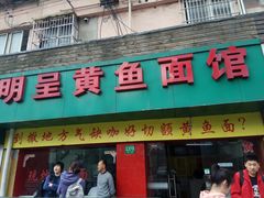 门面-明呈黄鱼面馆(斜土路店)