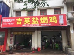 -吉英盐焗鸡(文中路店)