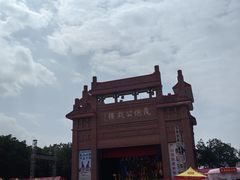 -茂德公鼓城