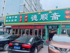 -德顺斋爆肚涮肉馆·烧烤·羊蝎子·清真炒菜(马驹桥店)