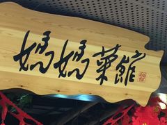-妈妈菜馆(盛京大奥莱店)