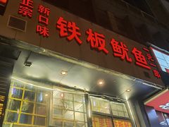 门面-十里铺铁板鱿鱼