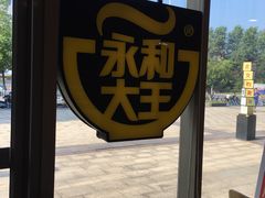 -永和大王(万顺路店)