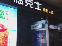 门面-德克士(虹桥火车站店)