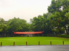 -浙江大学(玉泉校区)