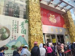 门面-王家沙点心店(南京西路总店)