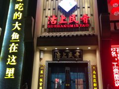 门面-沽上民肴·海鲜锅贴·天津菜(福州道鸿正家园店)