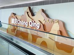 -重庆江北国际机场-T2航站楼