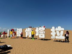 -银肯塔拉沙漠生态旅游景区