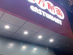 门面-东方削面(市政府店)