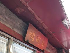 门面-烤肉季饭庄
