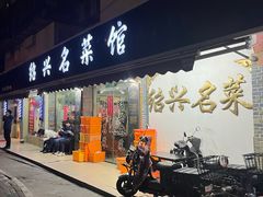 -绍兴名菜馆(可乐路店)