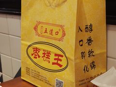 -五道口枣糕王(成府路店)