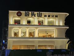-狼头山火锅 KTV欢唱·烤串(理工大学店)